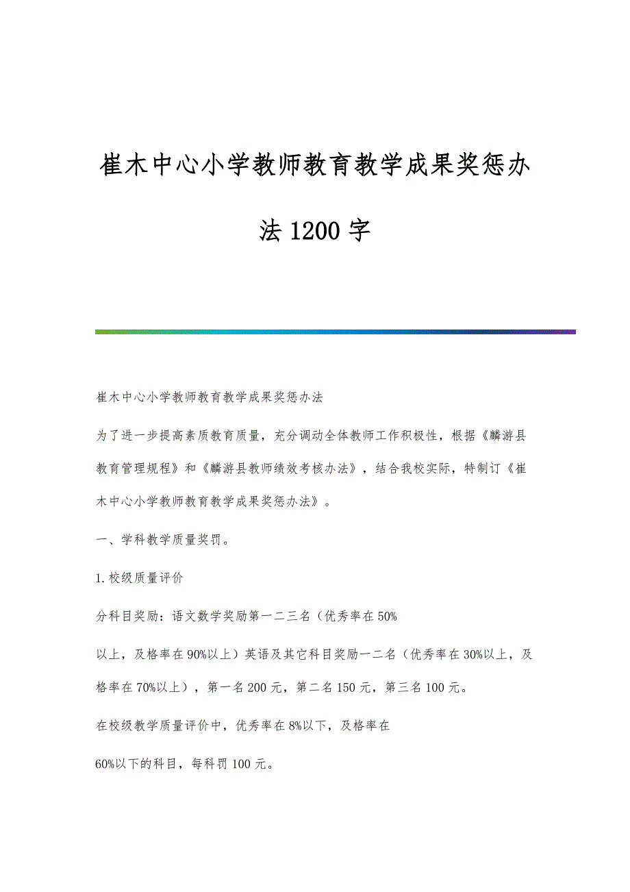 崔木中心小学教师教育教学成果奖惩办法1200字_第1页