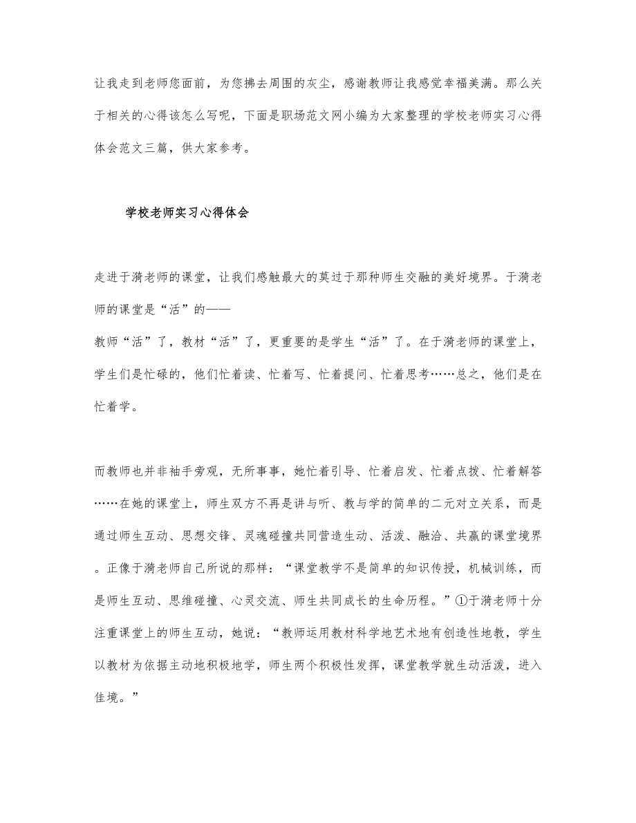 关于学校老师实习心得体会通用_第1页