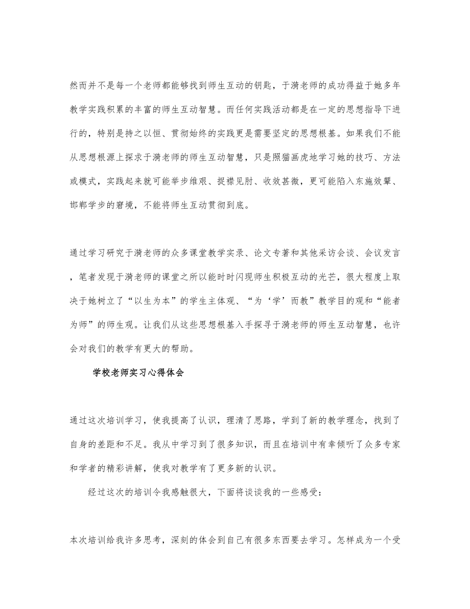 关于学校老师实习心得体会通用_第2页