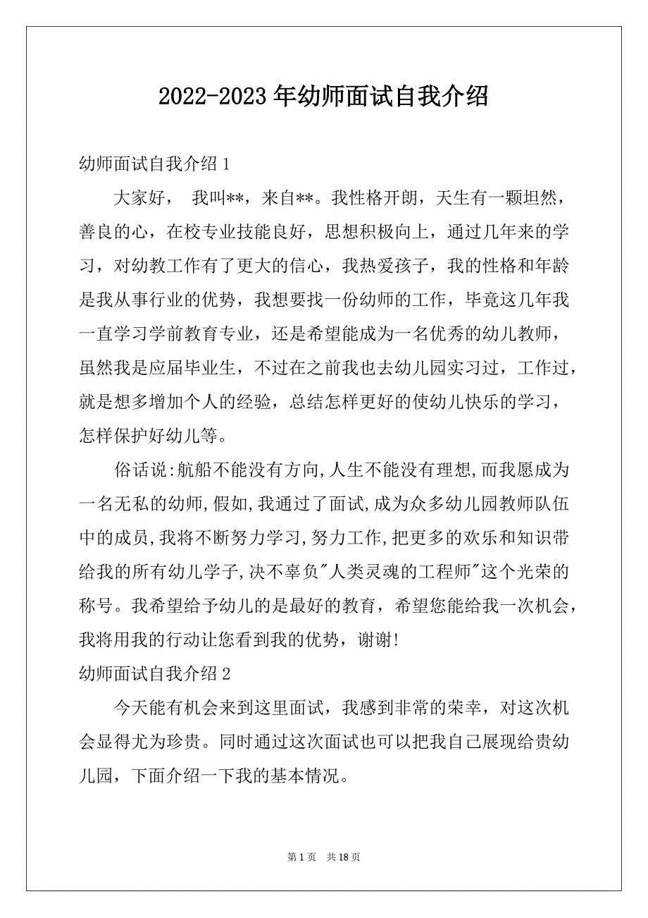 2022-2023年幼师面试自我介绍范本_第1页