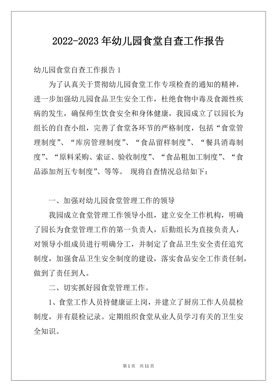 2022-2023年幼儿园食堂自查工作报告_第1页