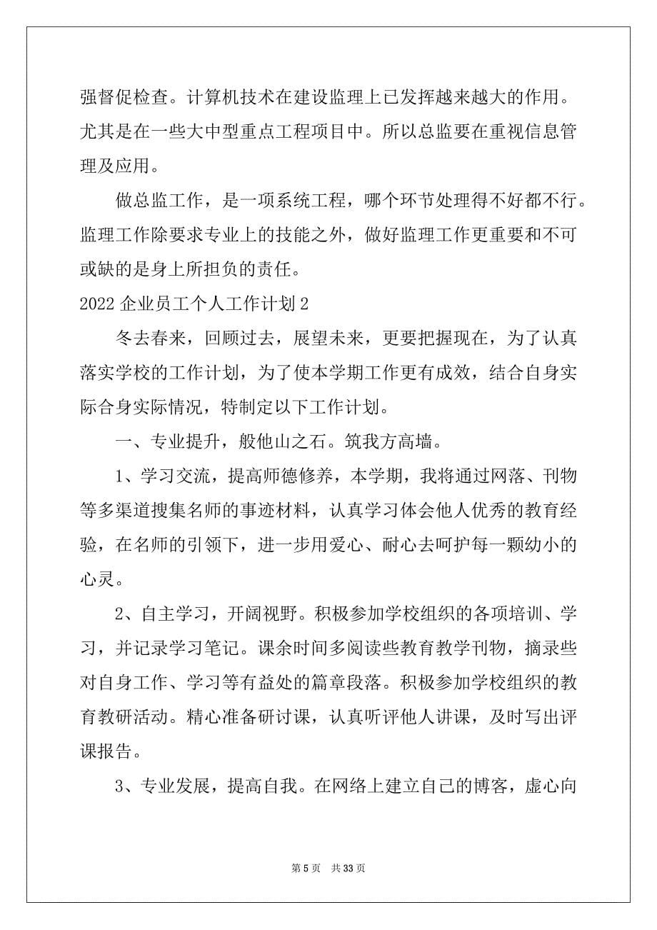 2022-2023年企业员工个人工作计划15篇精选_第5页