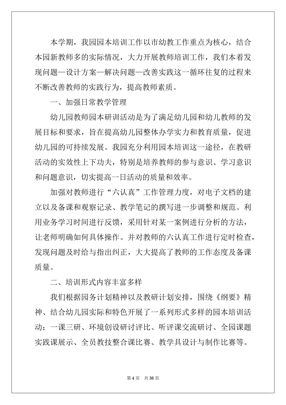 2022-2023年幼师培训心得体会(合集15篇)范本_第4页