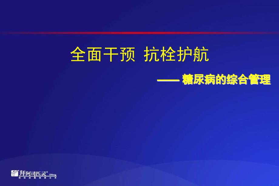 阿司匹林与糖尿病的综合管理研究报告_第1页