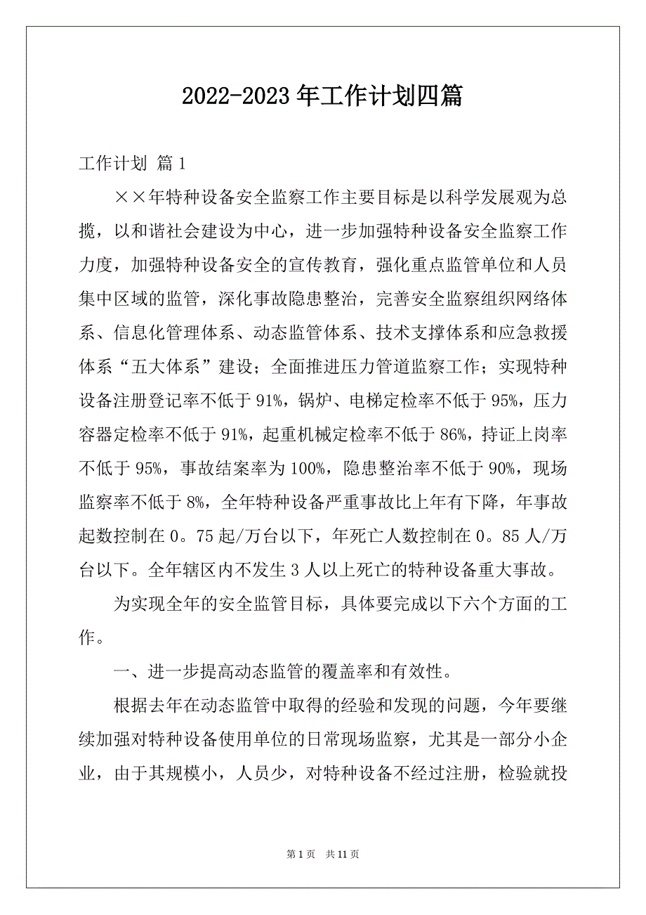 2022-2023年工作计划四篇例文4_第1页