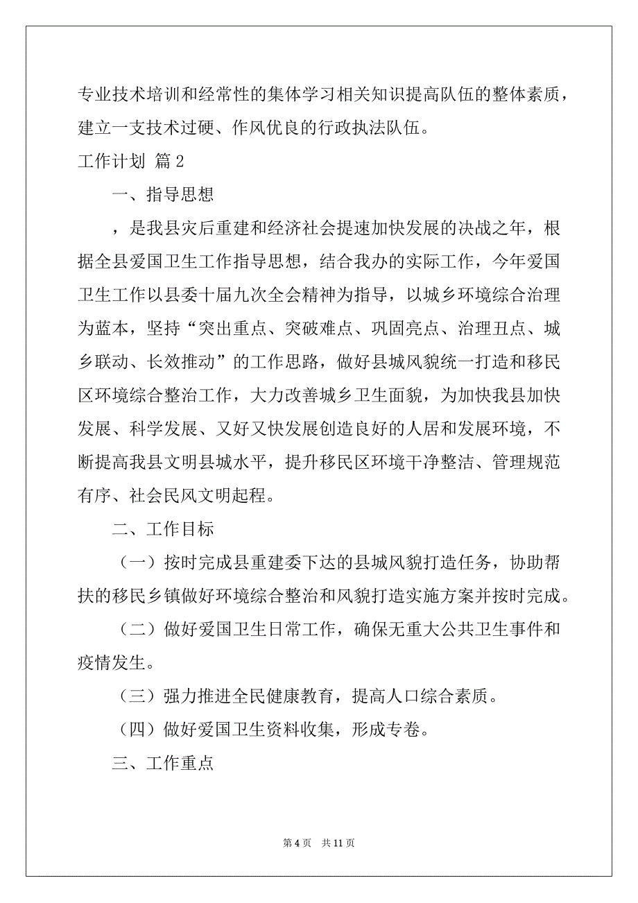 2022-2023年工作计划四篇例文4_第4页