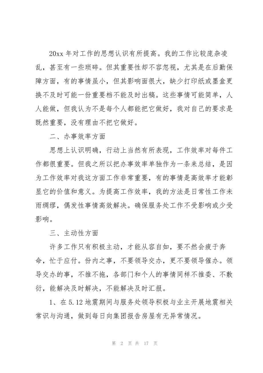 范文：餐厅主管工作总结个人总结版880字_第2页