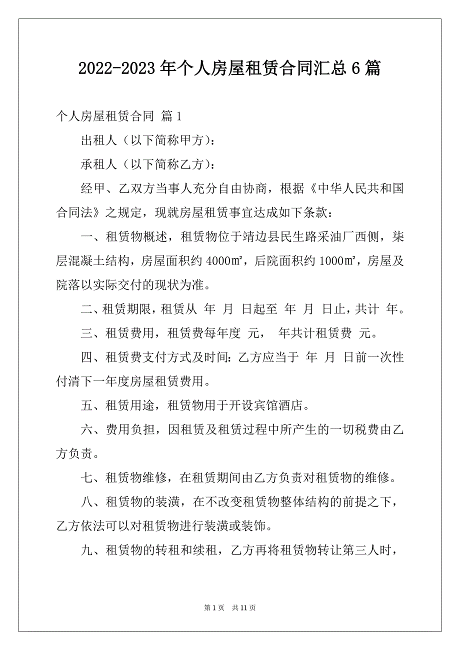 2022-2023年个人房屋租赁合同汇总6篇_第1页