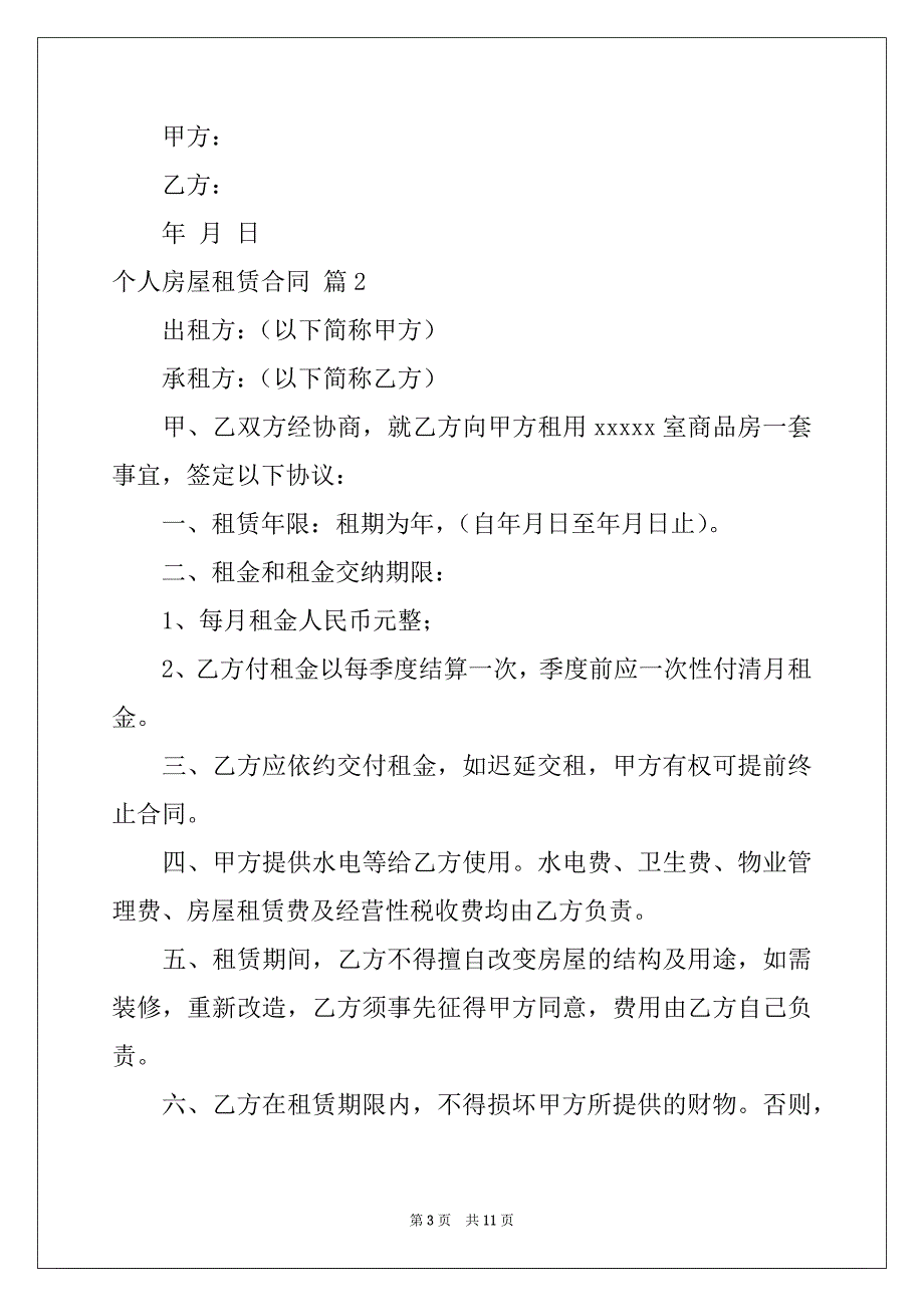 2022-2023年个人房屋租赁合同汇总6篇_第3页