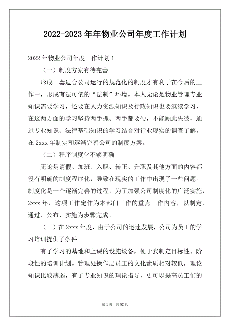 2022-2023年年物业公司年度工作计划_第1页