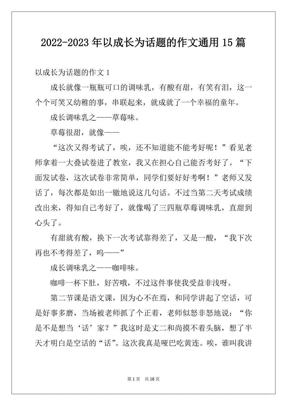 2022-2023年以成长为话题的作文通用15篇范文_第1页