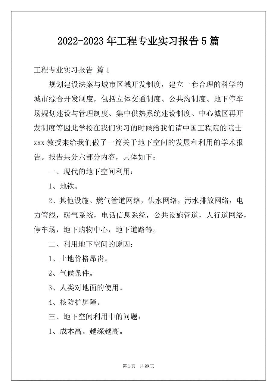 2022-2023年工程专业实习报告5篇_第1页