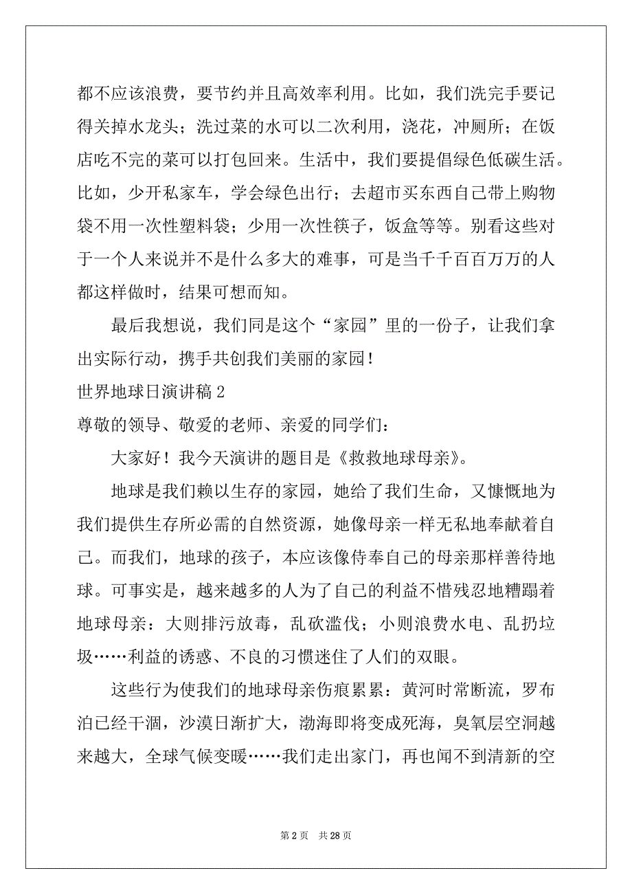 2022-2023年世界地球日演讲稿15篇范本_第2页