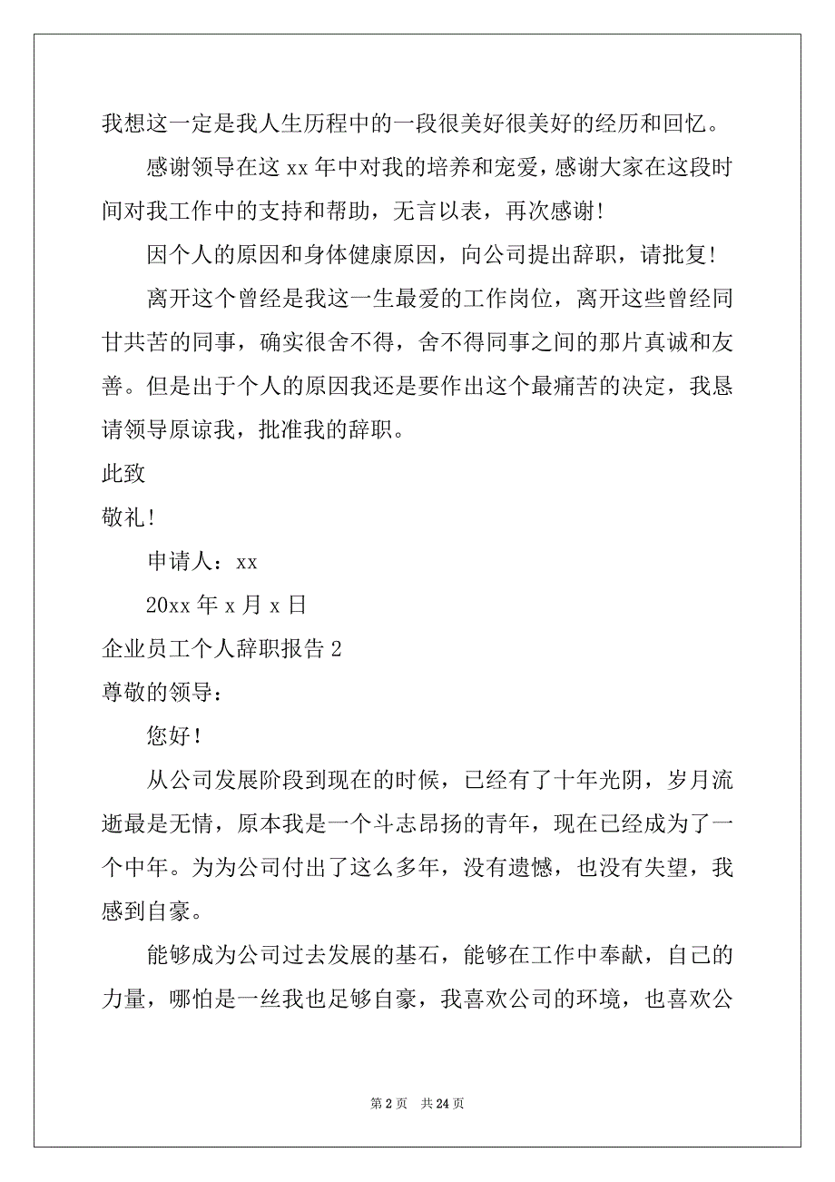 2022-2023年企业员工个人辞职报告范文_第2页