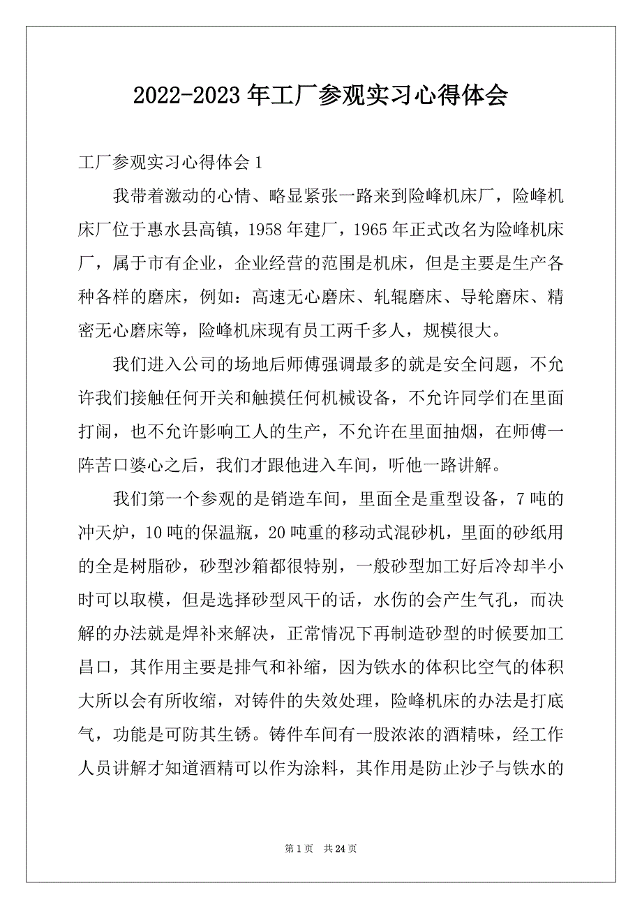 2022-2023年工厂参观实习心得体会例文_第1页