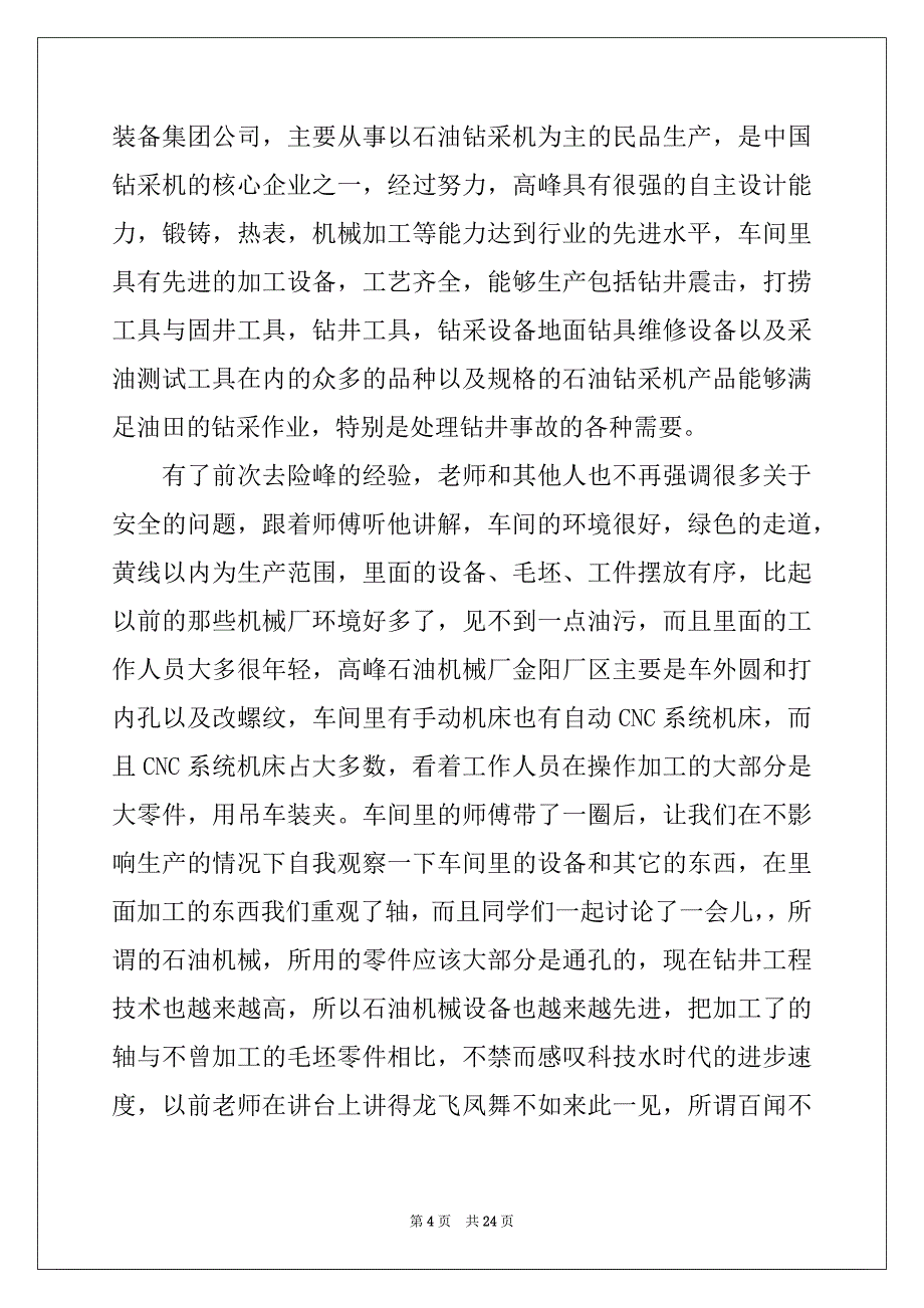 2022-2023年工厂参观实习心得体会例文_第4页