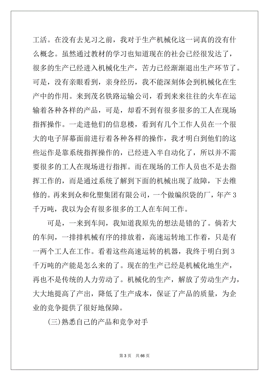 2022-2023年市场营销实习报告(汇编15篇)_第3页