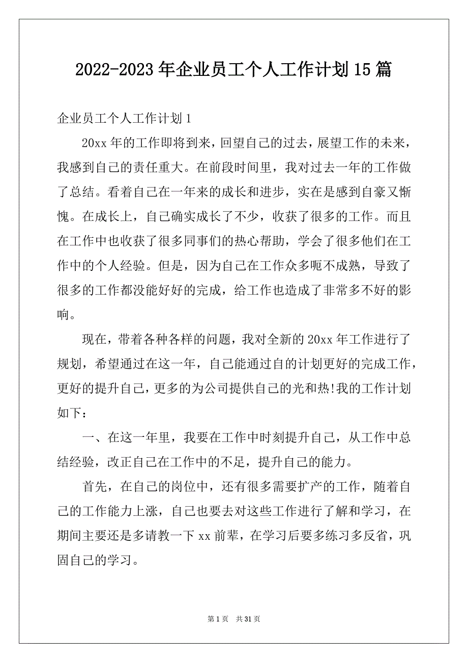 2022-2023年企业员工个人工作计划15篇范文_第1页