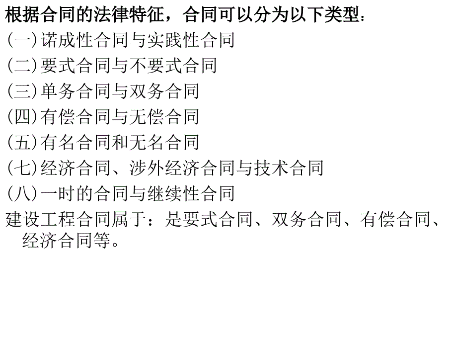 《建筑法规》第五章建设工程合同建筑施工资料教学材料_第2页