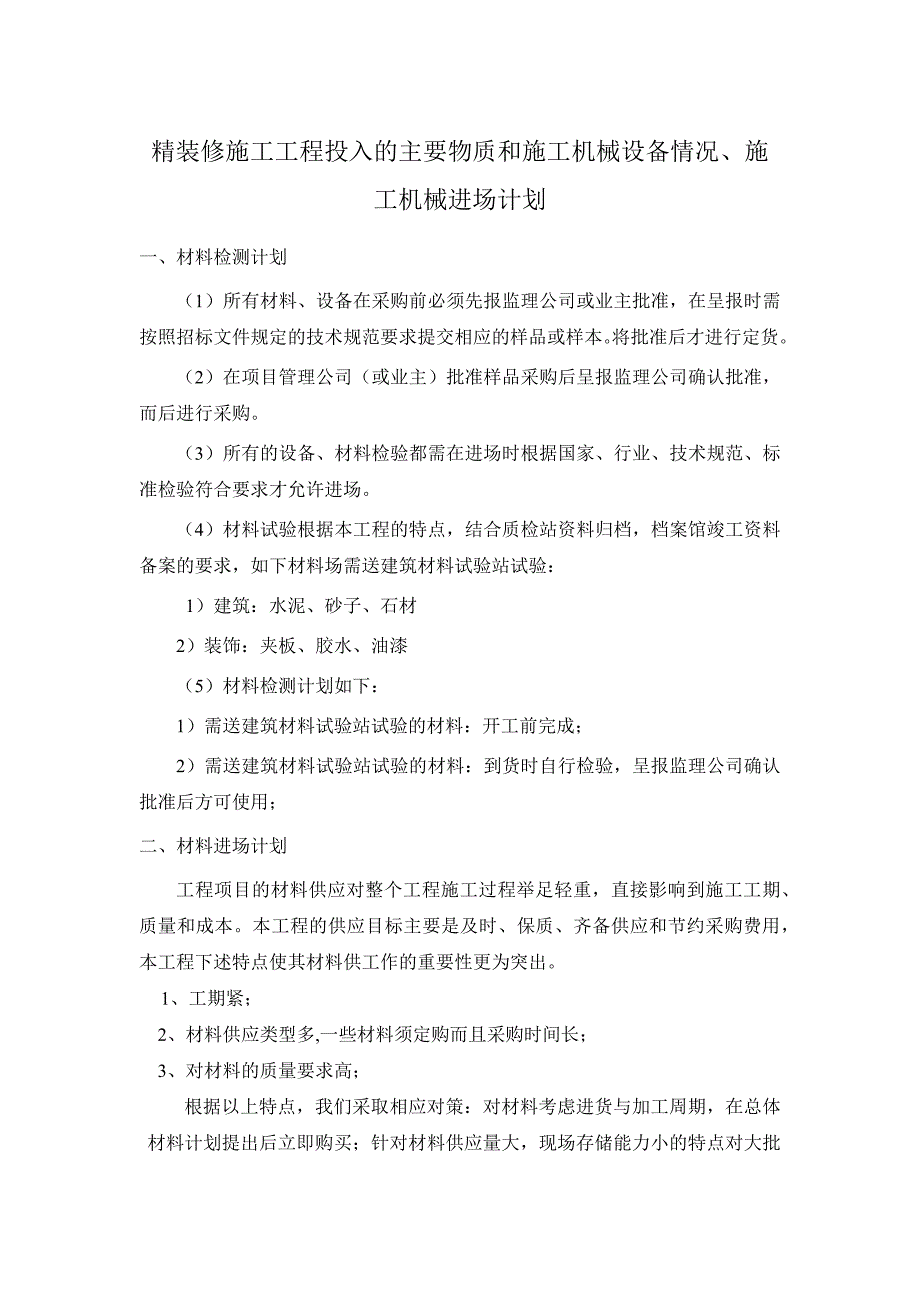 精装修施工工程投入的主要物质和施工机械设备情况、施工机械进场计划_第1页