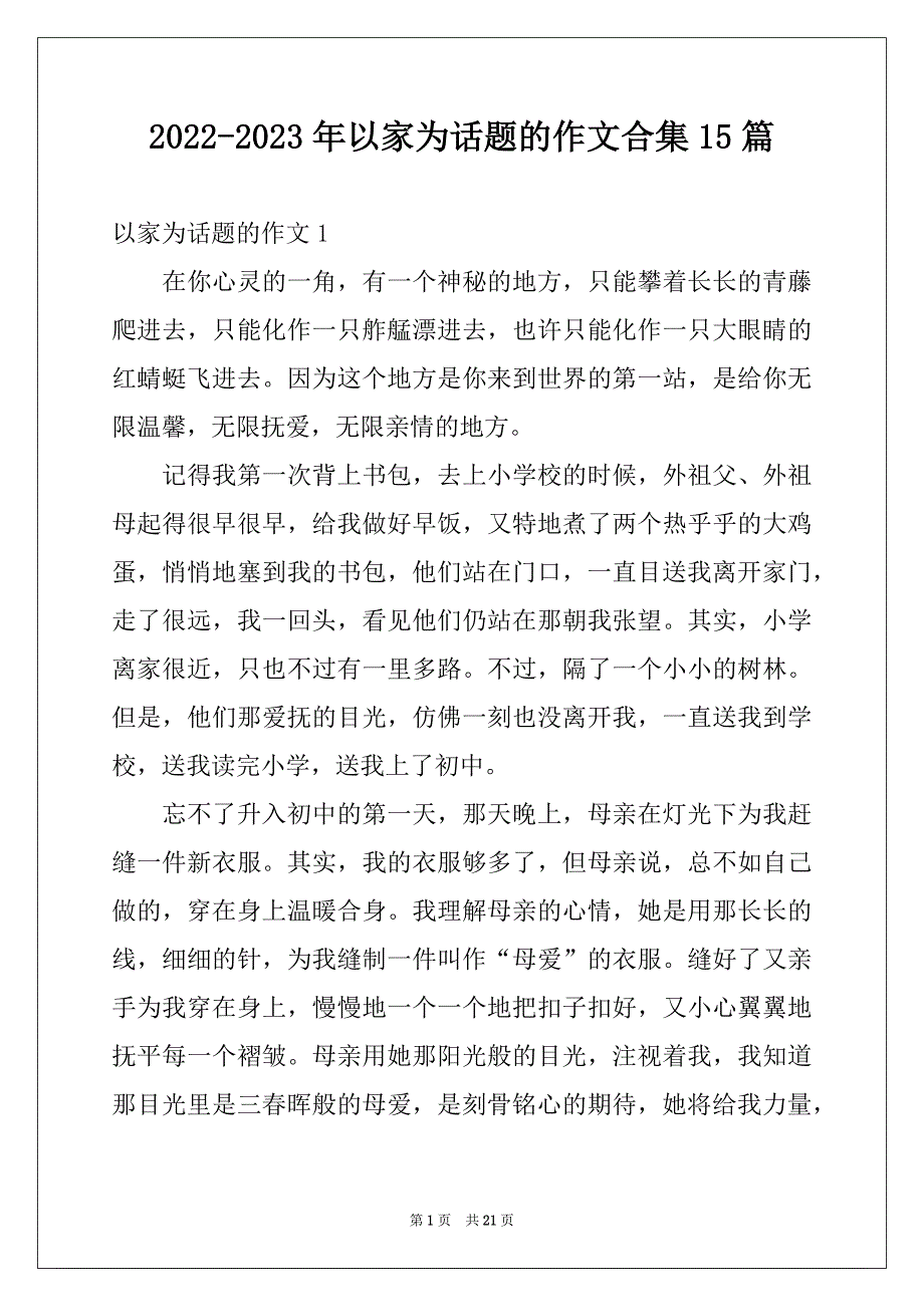 2022-2023年以家为话题的作文合集15篇例文_第1页