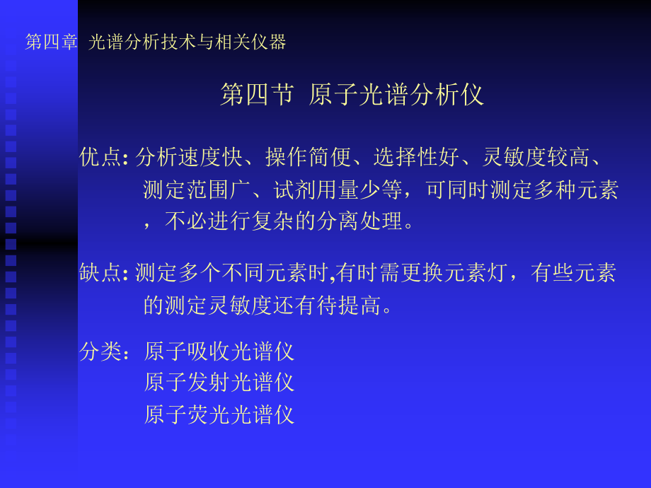 ok第四章光谱分析技术与相关仪器原子光谱仪培训讲学_第1页