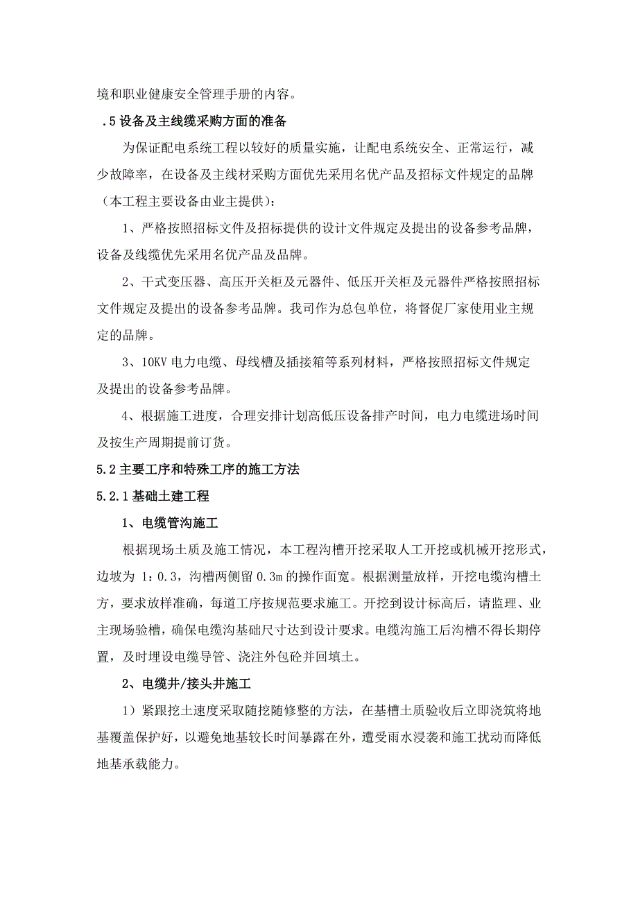 xx商场供配电工程施工技术方案_第4页