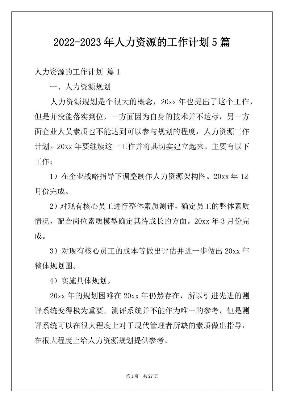 2022-2023年人力资源的工作计划5篇_第1页