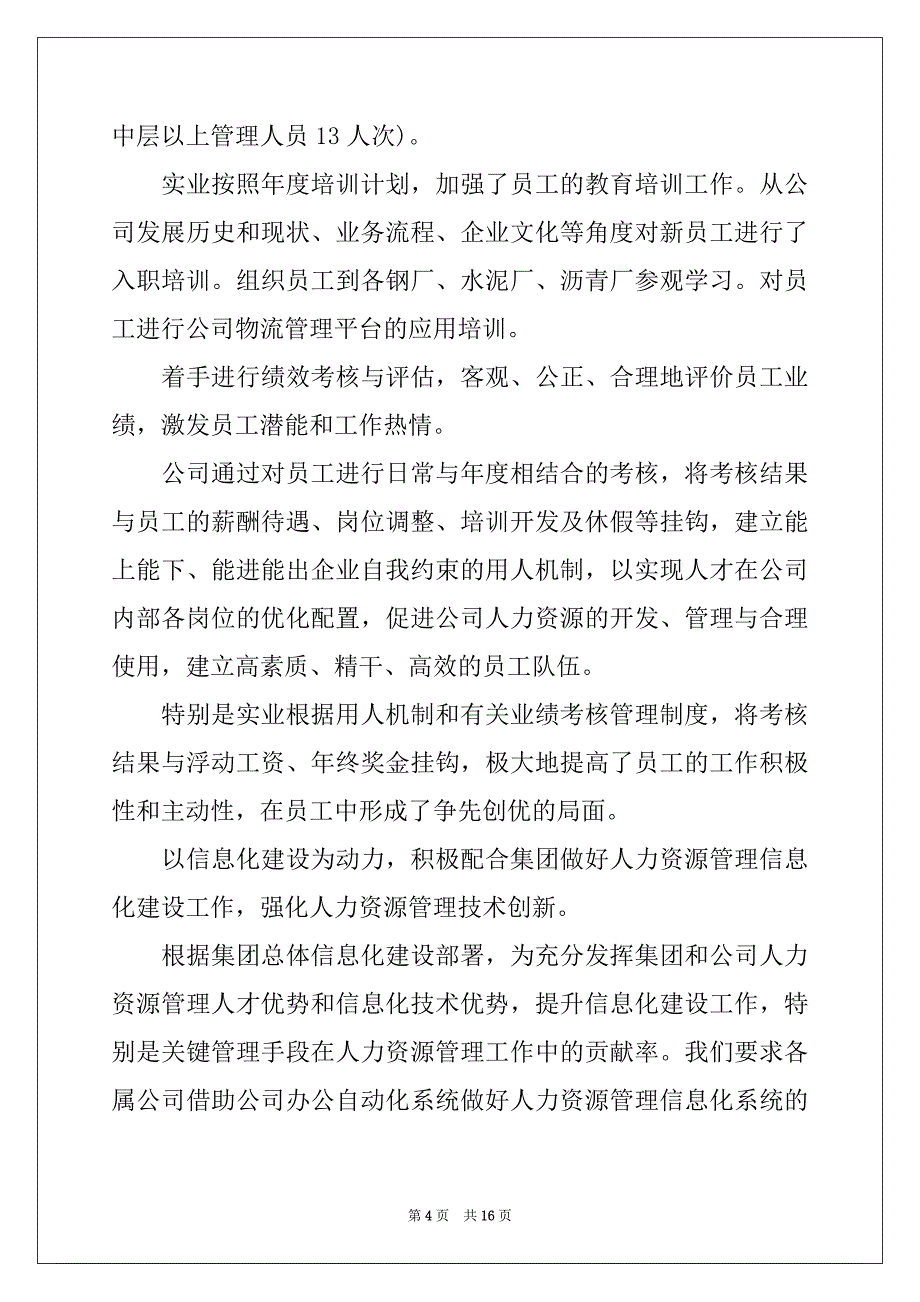 2022-2023年人力资源年度个人工作总结_第4页