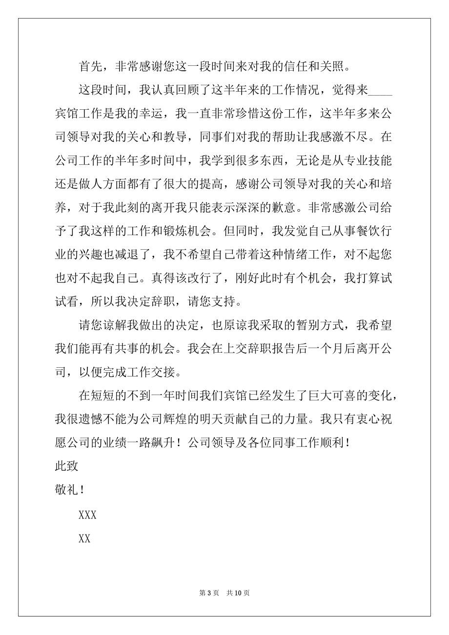 2022-2023年宾馆前台辞职信_第3页