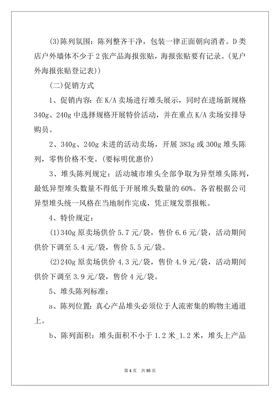 2022-2023年市场营销策划(集锦15篇)_第4页