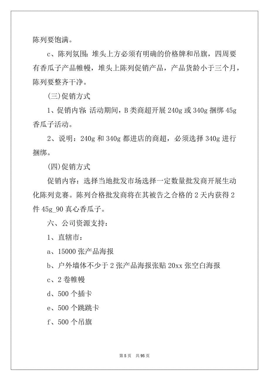 2022-2023年市场营销策划(集锦15篇)_第5页