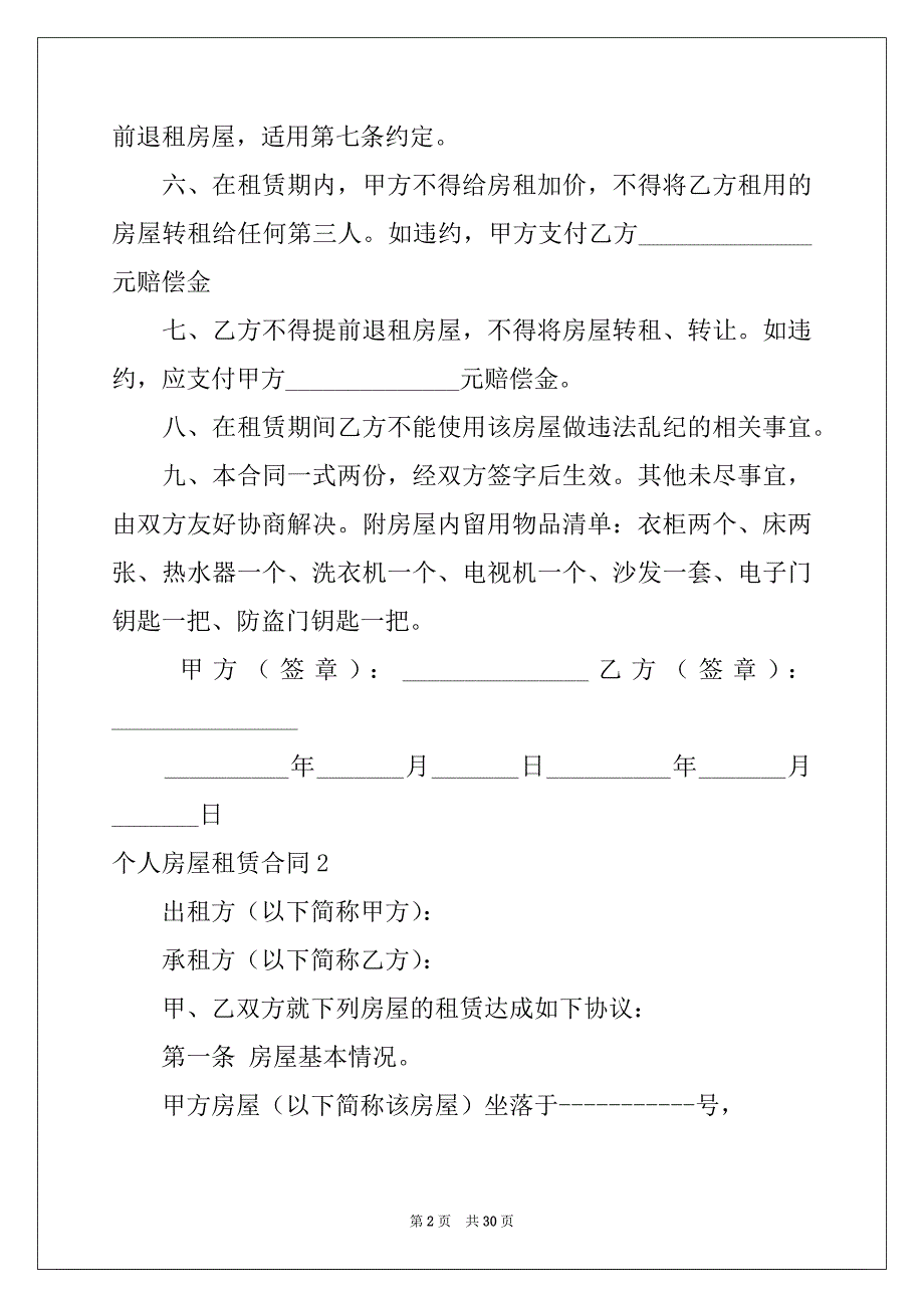 2022-2023年个人房屋租赁合同例文0_第2页