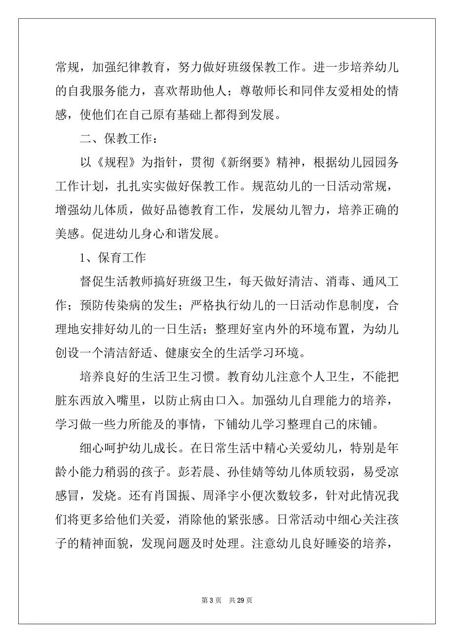 2022-2023年幼儿班班主任工作计划范文汇编8篇_第3页