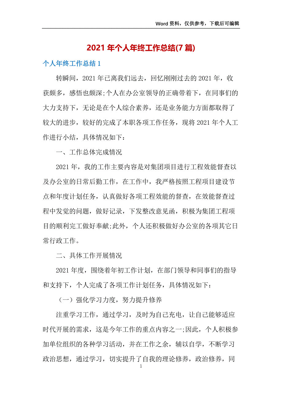 2021年个人年终工作总结(7篇)_第1页