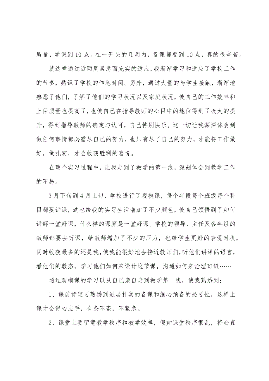 2022年小学教师实习生实习总结_第2页