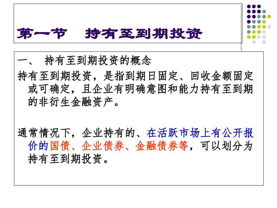 持有至到期投资与长期股权投资2讲义教材_第2页