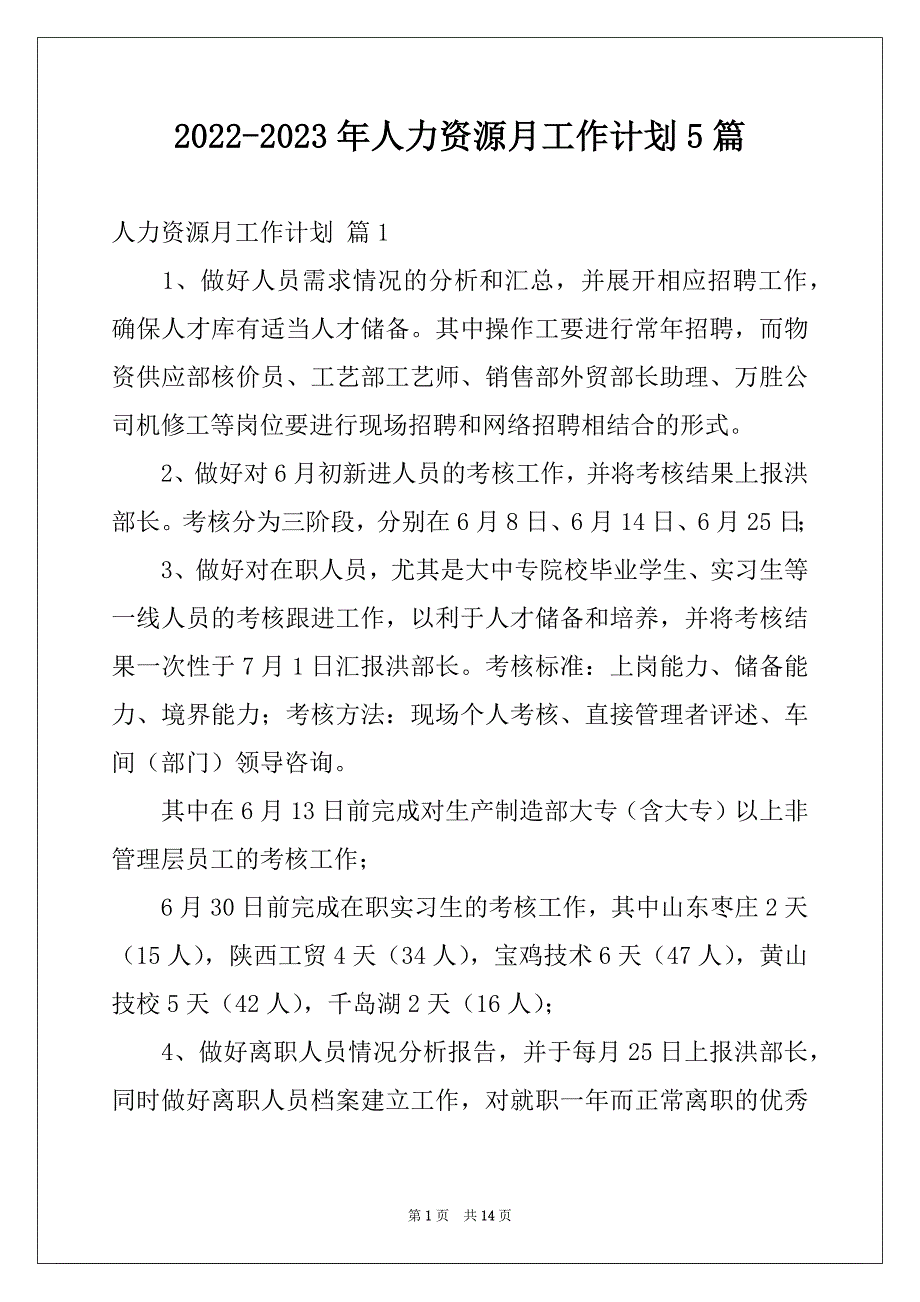 2022-2023年人力资源月工作计划5篇_第1页