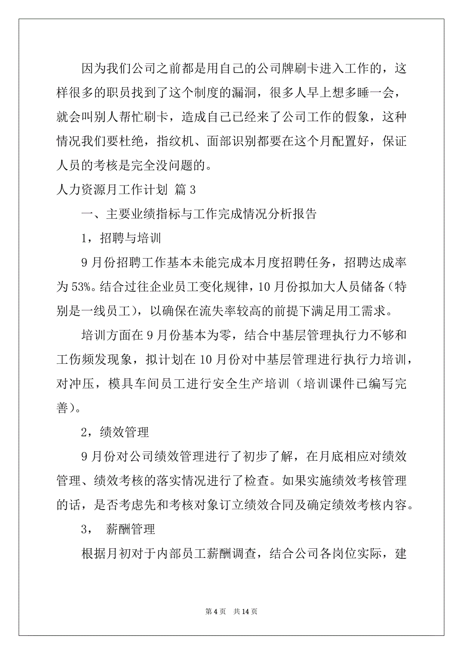 2022-2023年人力资源月工作计划5篇_第4页