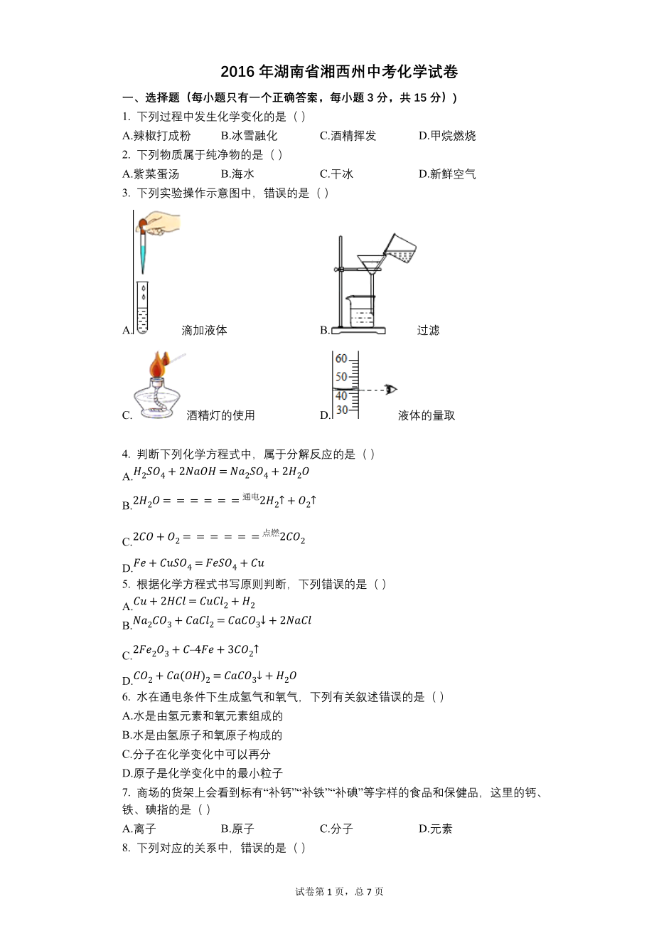 2016年湖南省湘西州中考化学试卷【含答案可编辑】_第1页