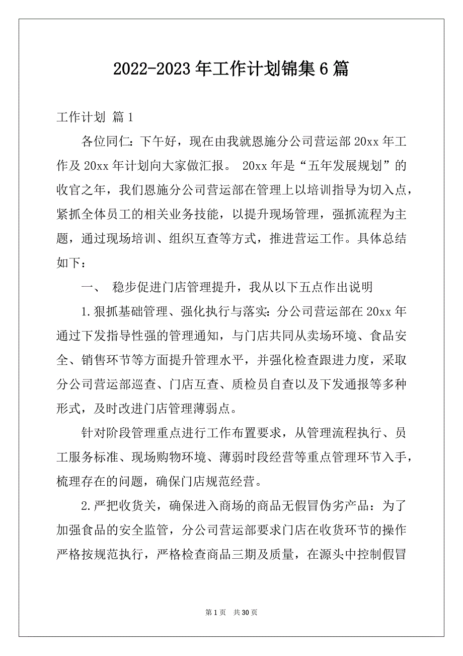 2022-2023年工作计划锦集6篇精品_第1页