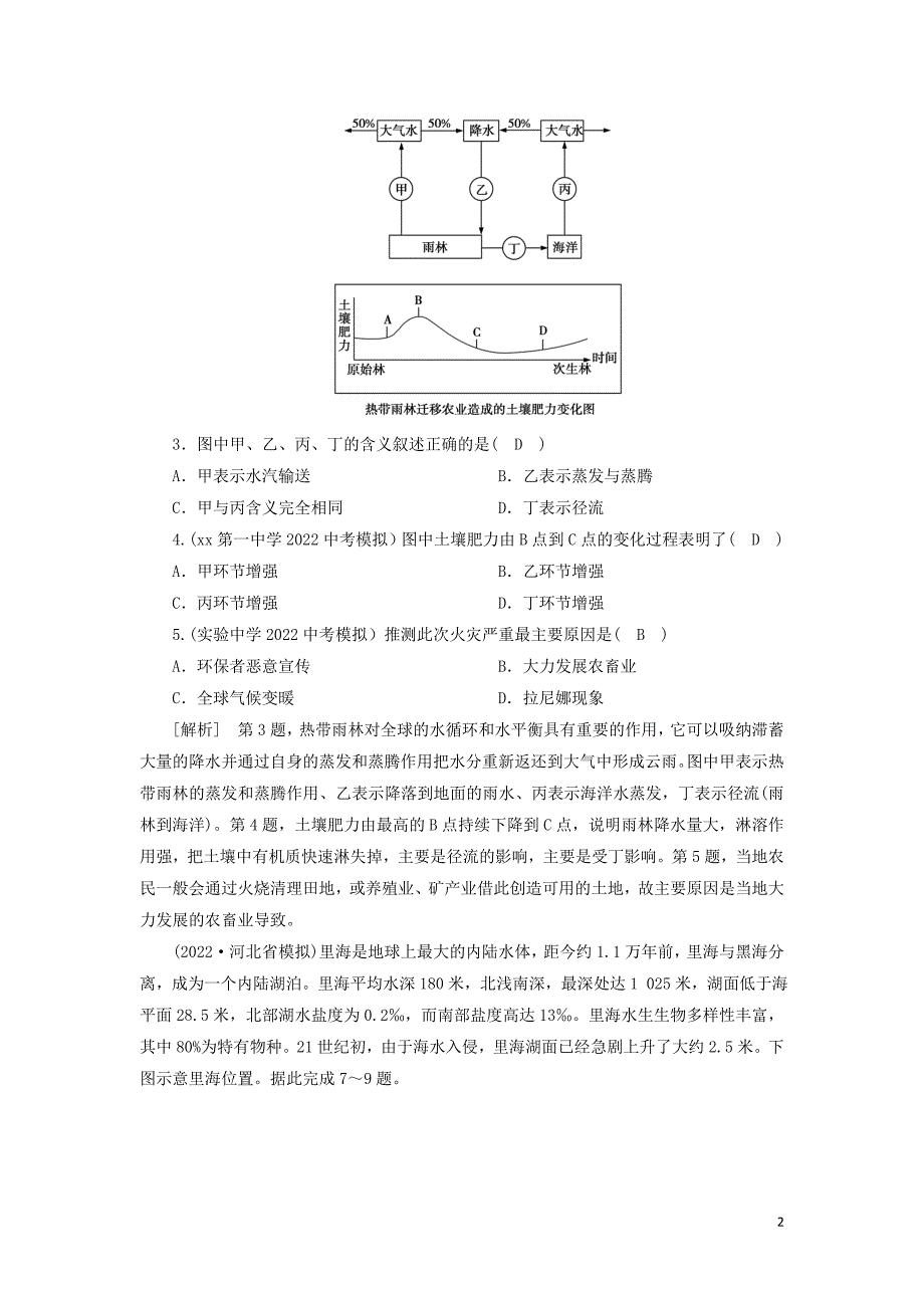2022届高考地理一轮复习练习31森林与湿地的开发和保护含解析新人教版_第2页