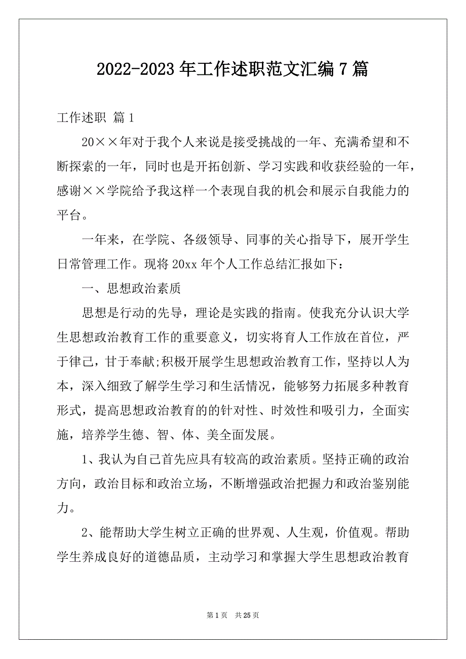 2022-2023年工作述职范文汇编7篇例文_第1页