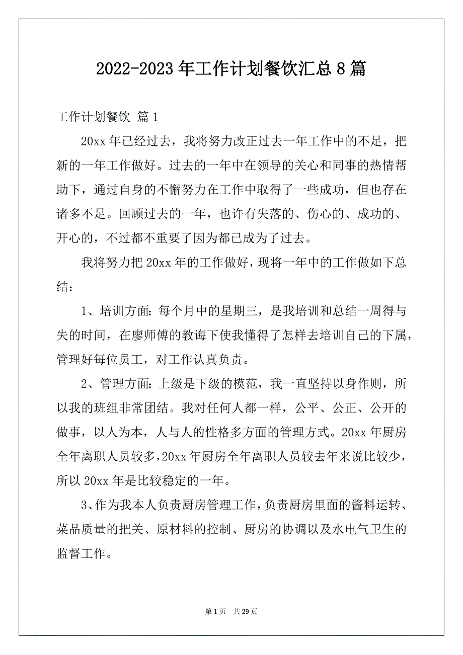 2022-2023年工作计划餐饮汇总8篇_第1页