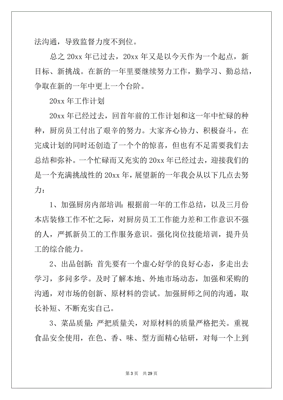 2022-2023年工作计划餐饮汇总8篇_第3页