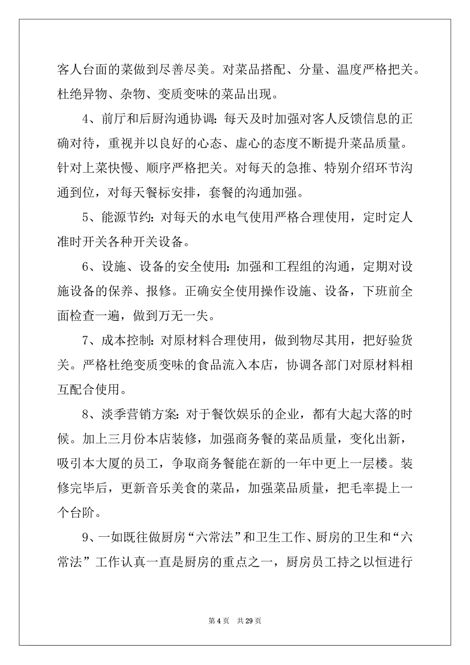 2022-2023年工作计划餐饮汇总8篇_第4页