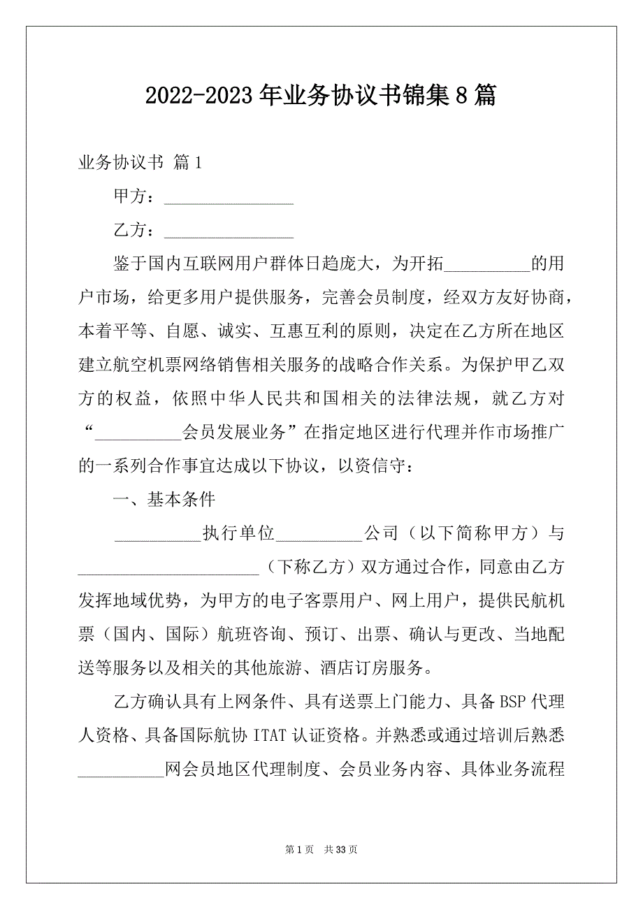 2022-2023年业务协议书锦集8篇_第1页