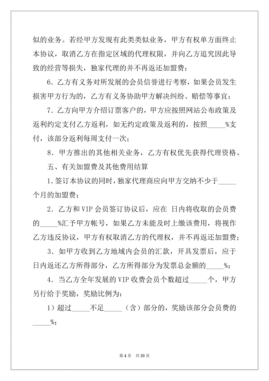 2022-2023年业务协议书锦集8篇_第4页