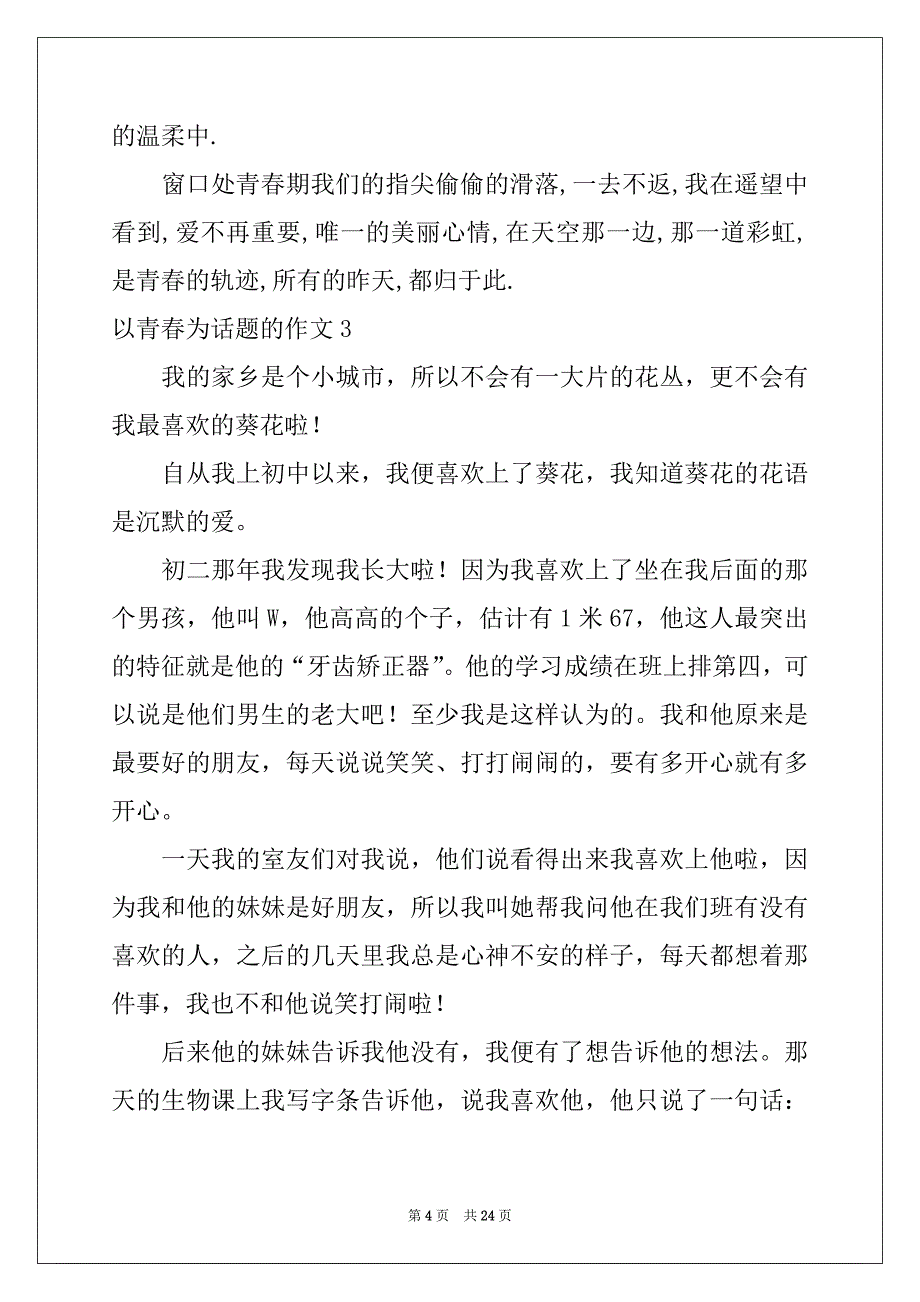 2022-2023年以青春为话题的作文通用15篇范本_第4页