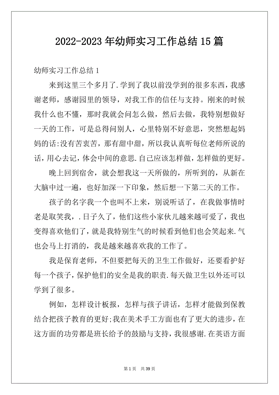 2022-2023年幼师实习工作总结15篇_第1页